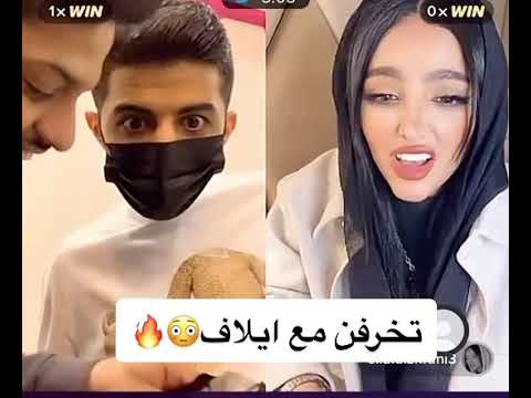 احمد البارقي تخرفن مع ايلاف الزهراني وفيصل اليامي بارتي 3 اضحك