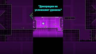 Декорации не усложняют уровень #shorts #geometrydash #meme