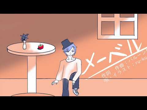 メーベル 歌ってみた(ﾎﾞｿｯ)