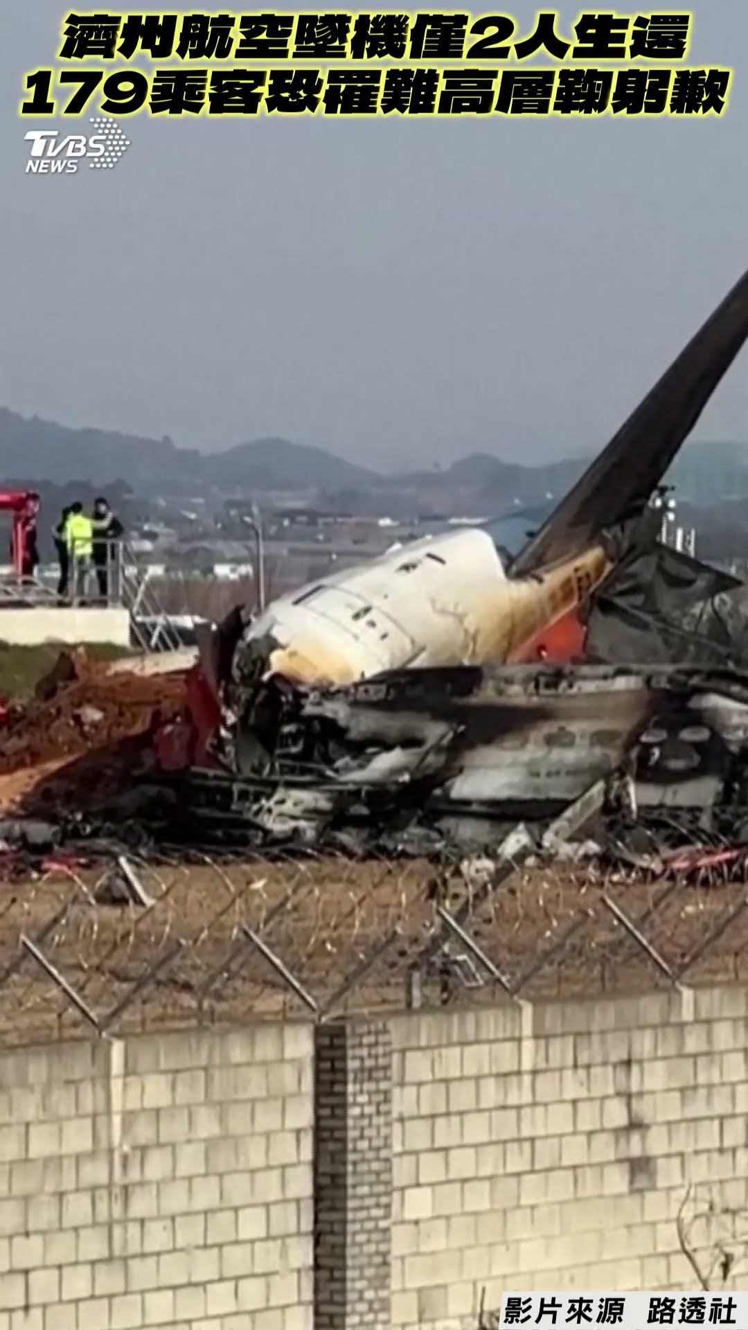 南韓濟州航空墜機「僅2機組員獲救」! 「179人恐罹難」高層鞠躬歉:負起全責｜TVBS新聞@TVBSNEWS01
