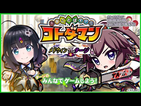 タージのみんなでゲームしよう！【コトダマンと外道ネコさんの名古屋の隠し子】