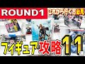 【クレーンゲーム】ラウンドワンフィギュア攻略!定番設定のラバーシャベル・橋渡し・ペラ輪等のコツや取り方を見て色々な設定でも少ない手数で新景品や人気プライズを取ろう!【ufoキャッチャー】#日本#アニメ