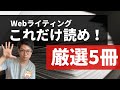 【初心者必見】Webライター・Webマーケターを目指すならまずこの5冊！プロ御用達の文章術本を徹底紹介