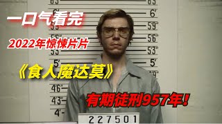 【阿奇】男子被判有期徒刑957年一口气看完2022年网飞惊悚片《食人魔达莫》