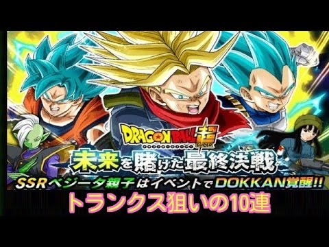 ドッカンバトル 未来を賭けた最終決戦ガチャ回していくよ Youtube