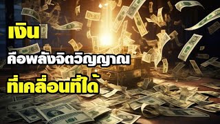 เงิน คือ พลังจิตวิญญาณที่เคลื่อนที่ได้ Money is a Flowing Spiritual Energy