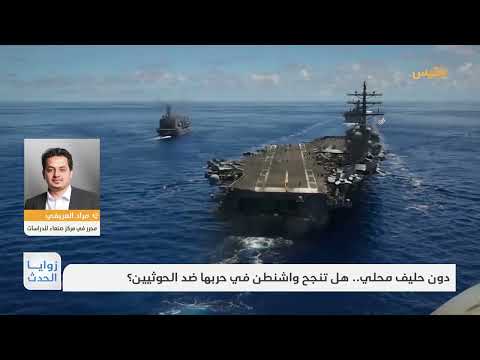 زوايا الحدث | دون حليف محلي... هل تنجح واشنطن في حربها ضد الحوثيين؟