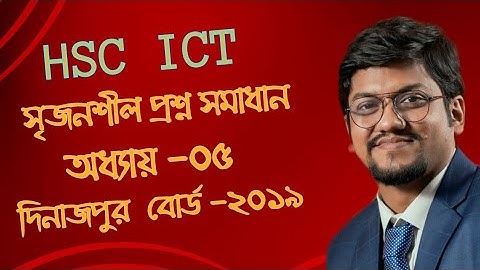 HSC ICT || অধ্যায় ০৫  || সৃজনশীল প্রশ্ন ও উত্তর || দিনাজপুর বোর্ড ২০১৯
