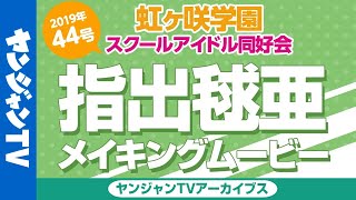 【公式】「虹ヶ咲学園スクールアイドル同好会」指出毬亜メイキングムービー