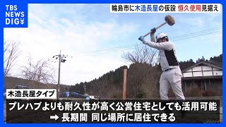 輪島市で木造長屋の仮設住宅建設はじまる　コミュニティごとの入居を予定　能登半島地震｜TBS NEWS DIG