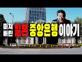 일본경제 | 미쳐버린 일본중앙은행 BOJ 이야기