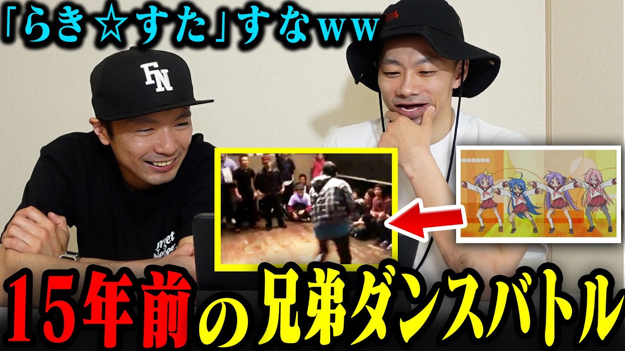 【兄弟バトル】１５年前のバトルを本人に解説させてみた