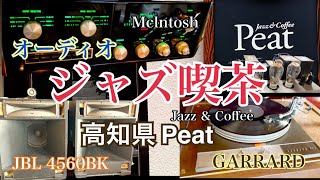 趣味のオーディオ【ジャズ喫茶探訪】Jazz & Coffee 【Peat/ピート】JBL4560 GARRARD401高知県高知市筆山町Japanese Jazz Scene kissa cafe