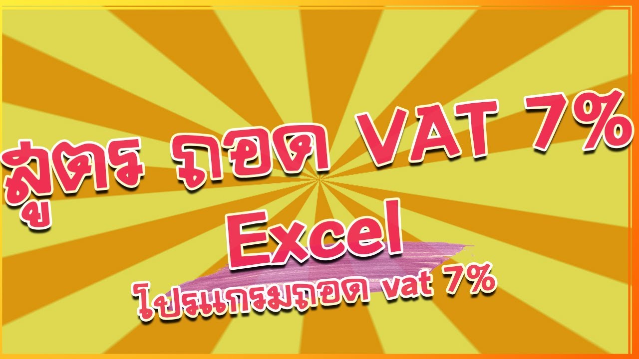 คำนวณ vat 7  New  สูตร ถอด VAT 7 Excel  โปรแกรมถอด vat 7