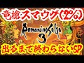 【ロマンシング サ・ガ3】【PS4版】祝30周年！竜槍スマウグ(ドロップ率2％)、落とすまで終わらないSP！！