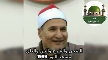 #من روائع الإذاعة سورة الضحى والشرح والتين والعلق للشيخ محمد عبد الوهاب الطنطاوي من مسجد النور 1999