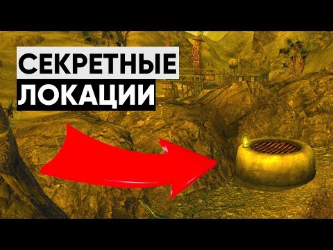 ☢ 5 ЛОКАЦИЙ, КОТОРЫЕ ВЫ МОГЛИ ПРОПУСТИТЬ В NEW VEGAS! | ☣ Секреты Fallout: New Vegas #3