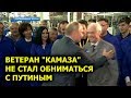 Ветеран КАМАЗа не стал обнимать Путина