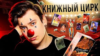 КНИЖНЫЙ ЦИРК | Почему популярная литература скатилась?