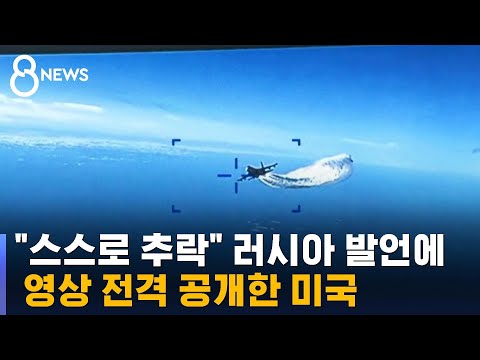 미 무인기-러 전투기 충돌 영상 공개…냉전 이후 처음 / SBS 8뉴스