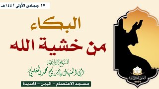 البكاء من خشية الله خطبة لأبي المنهال فايز المغلسي في مسجد الإعتصام 16 جمادى الآخرة 1442هـ