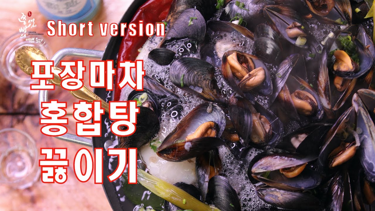 (Short version)칼칼하고 시원한 포장마차 홍합탕 맛있게 끓이는법, How to make Make Korean