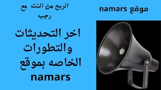 اخر التحديثات والتطورات الخاصه بموقع namars