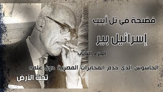 الفضيحة التي هزت تل أبيب ..إسرائيل بير الجاسوس الذي خدم المخابرات المصرية دون علمه.. الجزء الثاني