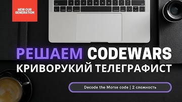 Криворукий телеграфист | Решение задач на Codewars | Decode the Morse code #ityoutubersru