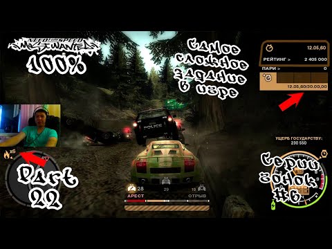 Видео: Сложные Погони | Погоня №6 | NFS MW Прохождение на 100% - #22