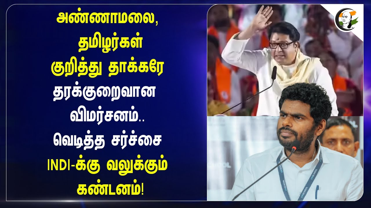 ⁣Annamalai, தமிழர்கள் குறித்து Thackeray தரக்குறைவான விமர்சனம்..INDI Allianceக்கு வலுக்கும் கண்டனம்!