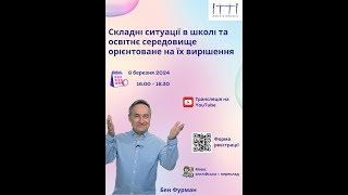 Вебінар фінського психотерапевта Бена Фурмана для вчителів, психологів, вихователів