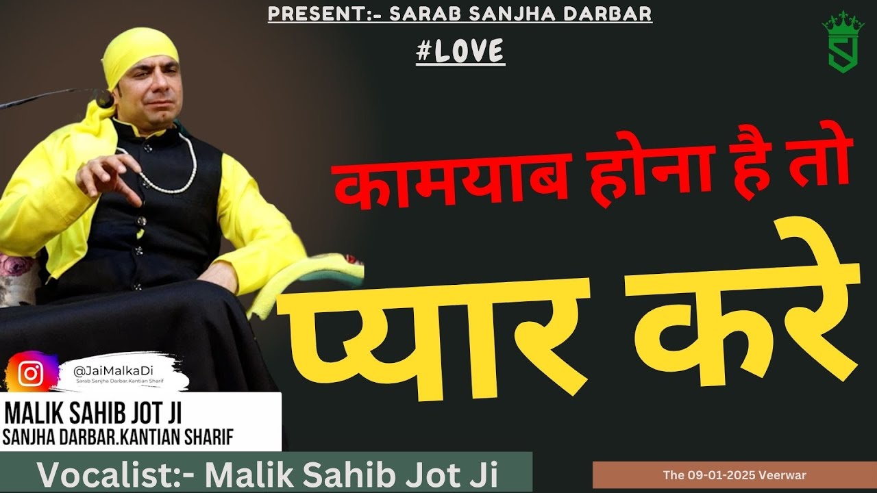 ਜ਼ਿੰਦਗੀ ਚ ਕਾਮਯਾਬ ਹੋਣਾ ਹੈ ਤਾ ਪਿਆਰ ਕਰੋ। 09-01-2025 |