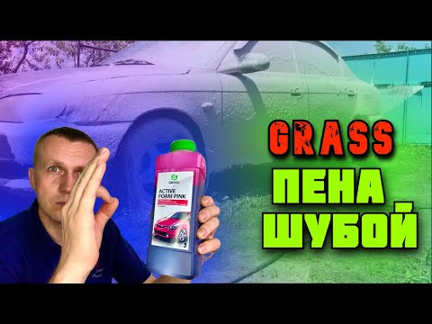 Видео: Активная пена Grass active foam pink. Тест пены GRASS, Пена шубой! #9
