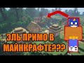 ЭЛЬ ПРИМО В МАЙНКРАФТЕ???