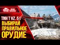 Я ОФИГЕЛ ОТ СВОЕГО ВЫБОРА ● ЛЮТОЕ ТАЩИЛОВО на TNH T Vz.51 ● ЛучшееДляВас