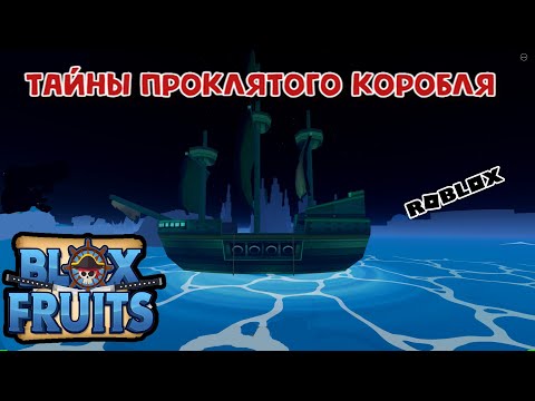 Блокс Фрутс Тайны проклятого коробля Все вещи Роблокс