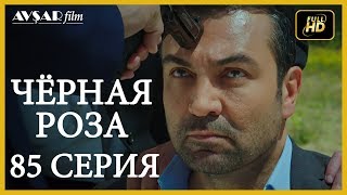 Чёрная роза 85 серия (Русский субтитр)