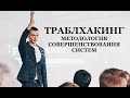 ⚫️ ТРАБЛХАКИНГ И ПРИМЕРЫ ЕГО ПРИМЕНЕНИЯ | ИЛЬЯ ВОЛОЧКОВ | ЛЕКЦИЯ