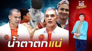 "กองทัพธรรม" เดือด "สำนักพุทธฯ"ขยับช้าปม "เด็กเชื่อมจิต" ท้า"แม่"ฟ้องเลย แต่ระวังน้ำตาตก | TOPNEWSTV