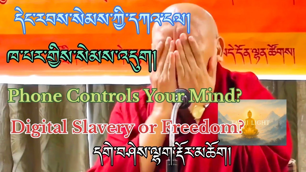 བསམ་བློ་གྱི་ལས་བྱེད། 📴 ལག་ཐོག་ཁ་པར་དེང་རབས། དགེ་བཤེས་ལྷག་རྡོར་མཆོག། Are You a Slave to Your Phone?