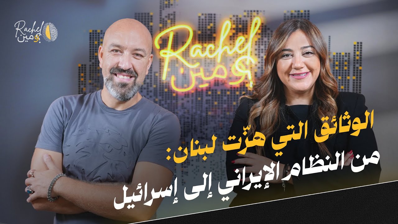 بالمستندات السريّة كمال شبير يكشف الحقيقة الممنوعة عن لبنان وإيران وإسرائيل !