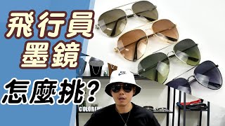 飛行員墨鏡男生怎麼戴最帥【實際穿搭給你看】夏天必搭的太陽 ... 