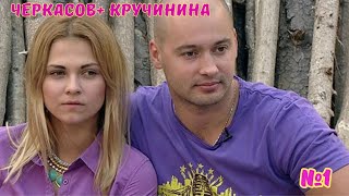 Черкасов+Кручинина № 1