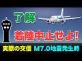 【空港閉鎖】着陸直前にM7.0の地震発生！パイロットと管制官の神連携