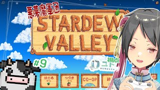 【悪夢魔軍団/#stardewvalley 】のんびり農業生活･改！♯9【ユト(人型)/Vtuber】