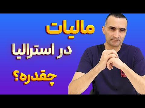 تصویری: آیا پرداخت مالیات برآورد شده است؟