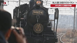 【速報】SL人吉、23日ラストラン JR九州の人気観光列車