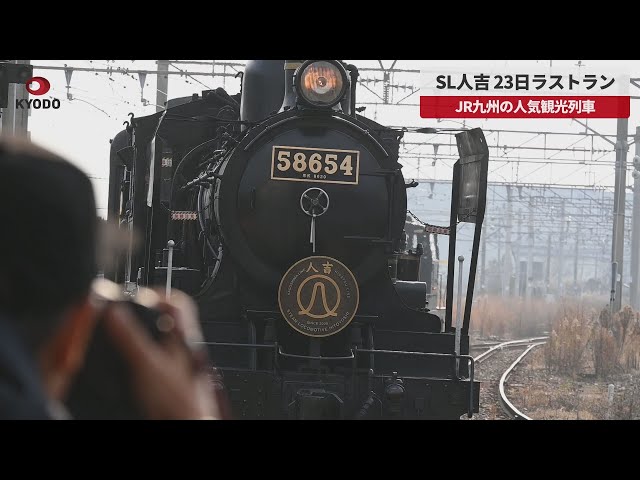 速報】SL人吉、23日ラストラン JR九州の人気観光列車 - YouTube