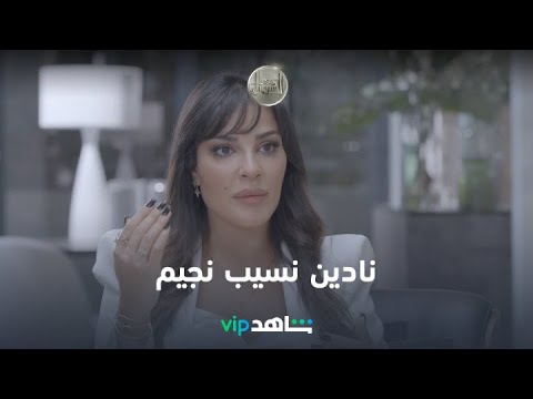 النجمة نادين نجيم مع الإعلامي والصحفي داود الشريان في حلقة منتظرة | مع الشريان | شاهدVIP